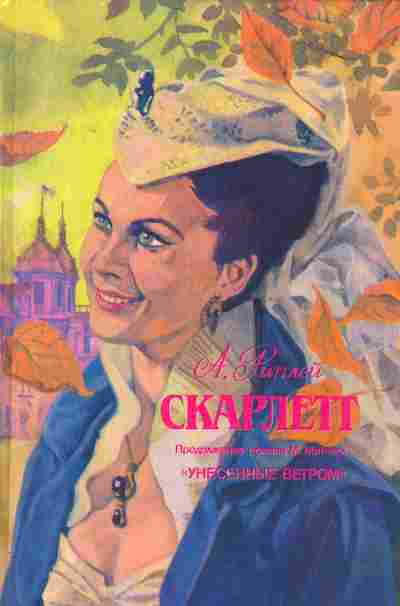 Книга Риплей А. Скарлетт, 11-2275, Баград.рф